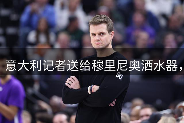 意大利记者送给穆里尼奥洒水器，调侃16年前的诺坎普洒水事件